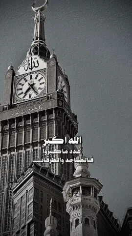 #كبروا_ليبلغ_تكبيركم_عنان_السماء #الله_اكبر_الله_اكبر_لا_اله_الا_الله #الله_اكبر_الله_اكبر_ولله_الحمد  #ذي_الحجة #عشر_ذي_الحجة #اللهم_صل_وسلم_على_نبينا_محمد #الله_اكبر #الحمدلله_دائماً_وابداً #اللهم_استجب_لنا_دعائنا_وحقق_آمنياتنا #اللهم_تقبل_منا_صالح_الاعمال #حج #الحج #عرفه #مزدلفه #مناسك_الحج #صيام_مقبول #صيام #سبحان_الله_وبحمده_سبحان_الله_العظيم #لايك #لايكات #فولو #فلو #اكسبلور #مكه #مكه_المكرمه #السعوديه #🇸🇦 #🕋 
