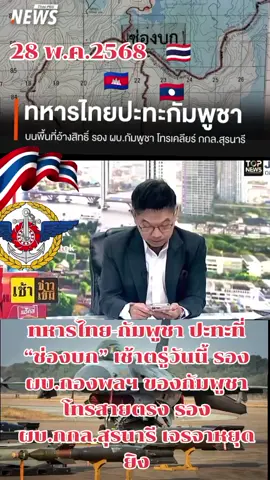 #ทหารไทย-#กัมพูชา #ปะทะที่ “#ช่องบก” #เช้าตรู่วันนี้ #รอง #ผบ.#กองพลฯ #ของกัมพูชา #โทรสายตรง #รอง #ผบ.#กกล.#สุรนารี #เจรจาหยุดยิง วันนี้ (28 พ.ค.2568) รายงานข่าว จากหน่วยงานความมั่นคงชายแดน ช่องบก จ.อุบลราชธานี เปิดเผยว่า เมื่อเวลา 05.45 น. วันนี้ (28 พ.ค.) บริเวณช่องบก จ.อุบลราชธานี เกิดเหตุปะทะกันระหว่างทหารไทย และทหารกัมพูชา ซึ่งบริเวณพื้นที่ดังกล่าวอยู่ในพื้นที่ ที่ยังไม่ได้มีการแบ่งเขตแดนอย่างเป็นทางการ ระหว่างประเทศไทยและกัมพูชา และเป็นพื้นที่ที่ทั้งสองฝ่ายอ้างสิทธิทับซ้อนมาโดยตลอด #กองทัพบก #กองทัพอากาศ #กองทัพเรือ #กองทัพไทย #💚💚💚💚 #🇹🇭🇹🇭🇹🇭  #🇰🇭🇰🇭🇰🇭 #🇱🇦🇱🇦🇱🇦 