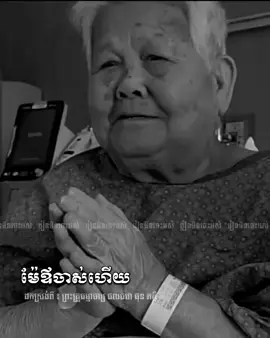 ម៉ែឪចាស់ហើយ។ #រៀនមិនចេះអស់ 