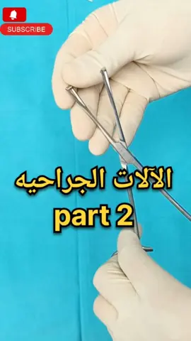 الآلات الجراحيه الجزء ٢  #تمريض  #مجدي_يعقوب  #fyp  #عمليات  #viral 