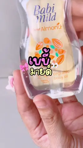 ##เบบี้มายด์##เบบี้ออยล์##อัลตร้ามายด์สวีท อัลมอนด์ 200 มล. x2 / Babi Mild Sweet Almond Baby Oil To Milk 200ml x2 ##ฟิดเถอะ😢นะ