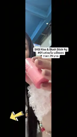 #เทรนด์วันนี้้💗 #SASI Kiss & Blush Stick 4g #01 แท่งแก้ม บลัชออน#tiktokuni #tiktokviral #เปิดค่าการมองเห็น #ฟีดดด @SASI Kiss & Blush Stick 4g #01 แท่งแก้ม บลัชออน