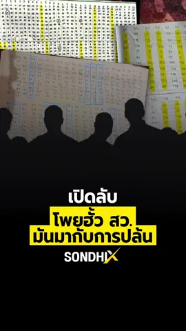 เปิดลับ โพยฮั้วส.ว. มันมากับการปล้น แก๊งฮั้ว ส.ว. ซวยสุดๆ อุตส่าห์คิดค้นวิธีการซับซ้อน เพื่อเอาชนะกติกาการเลือกตั้ง แต่โดน AI น็อกเข้าให้ ดูทรงแล้ว แทบไม่มีประตูรอดไปได้ #เปิดลับโพยฮั้วสว #โพยฮั้วสว #AIน็อกสว #มันมากับการปล้น #Sondhix #Sondhitalk #คุยทุกเรื่องกับสนธิฯ #สนธิลิ้มทองกุล