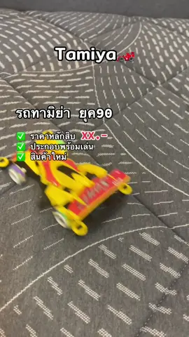 รถทามิย่า รถแข่งยุค90#ของเล่น #รถแข่ง #ของเล่นยุค90 #ทามิย่า #tamiya #รถทามิย่า #🏎️ 