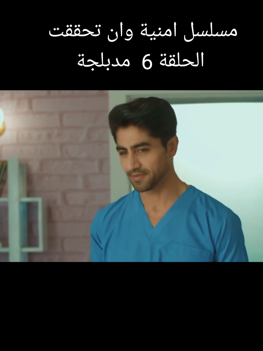 . . #مسلسل امنية وان تحققت الحلقة 6 السادسة مدبلجة #livestream #CapCut #مسلسل #Viral #مسلسلات #المغرب🇲🇦تونس🇹🇳الجزائر🇩🇿 #سوريا_تركيا_العراق_السعودية_الكويت #مسلسلات_هندية_مدبلجة #الصوت_الاصلي 