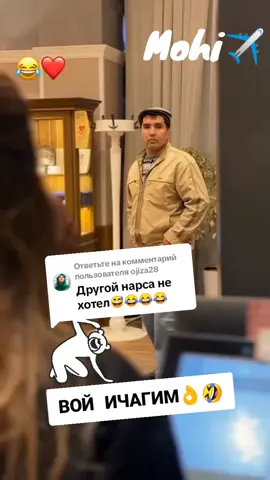 Ответ пользователю @ojiza28 #Мохира❤️‍🔥✈️ #🤣🤣🤣🤣🤣👌Рекоминдации✈️ 
