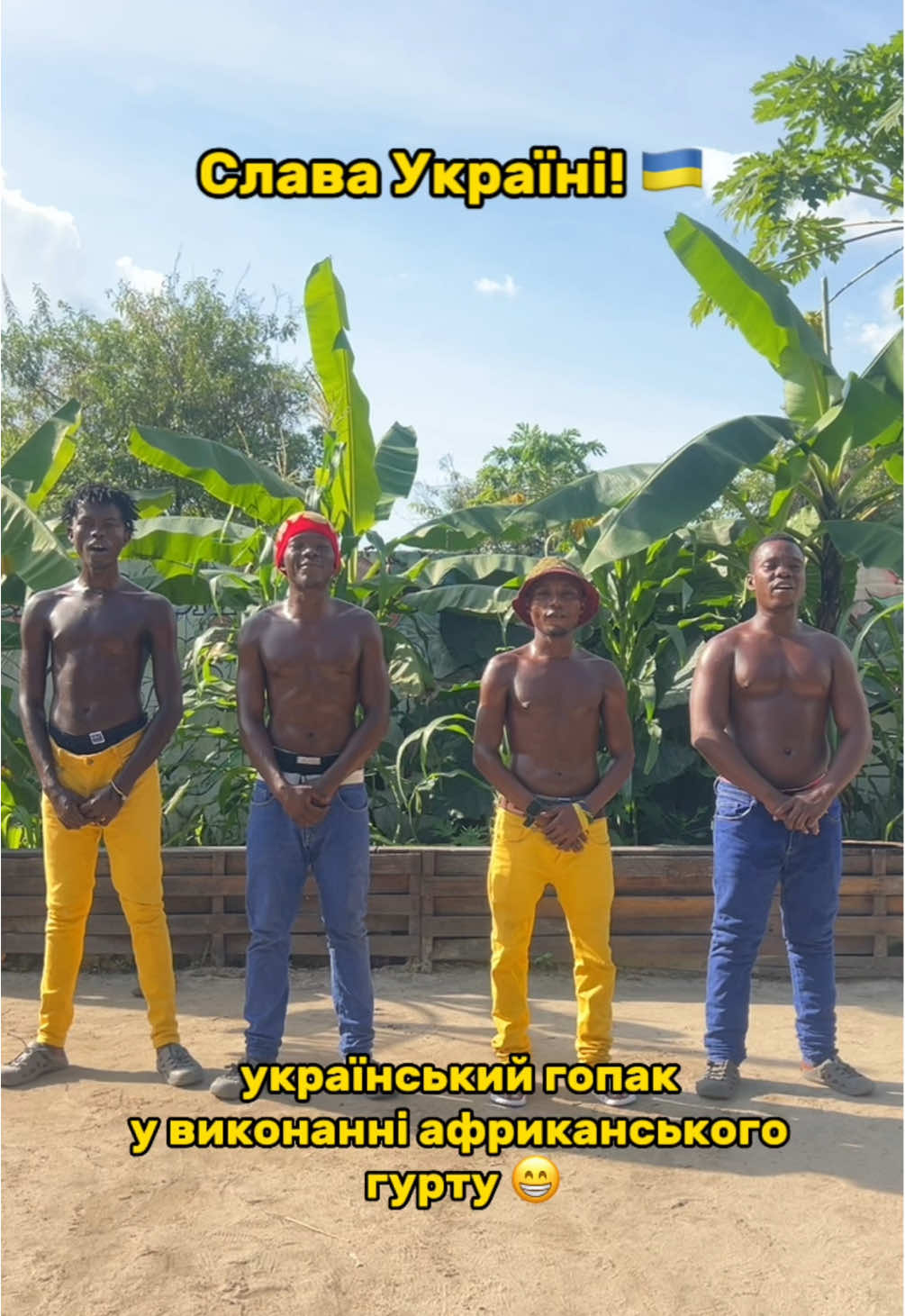 Українсько-африканський гопачок у виконанні ансамблю «Бананас» 😅🇺🇦 #рек #fyp #рекомендації #акунабанана #україна #гопак 