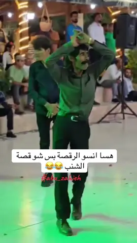 #شنب #رقص #ضحك😂 #abu_zahieh 