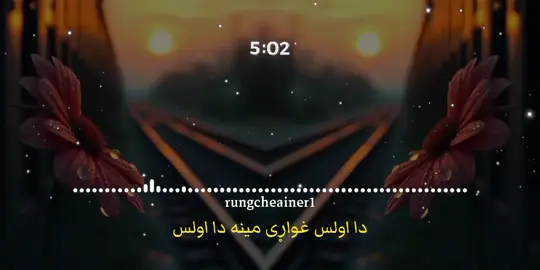 نه تور ټ و پ ک او نه 👂👋💞 @بې پروا👒  . . ####rungcheainer1  ####bayparwa6 