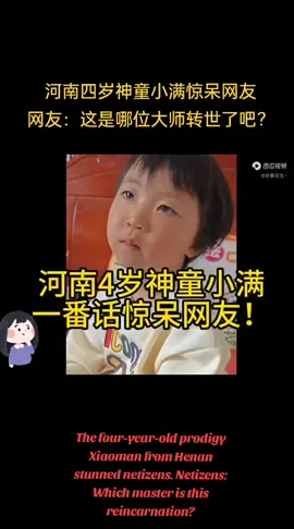 #河南 #4岁 #小女孩 #神童 #天才 #转世 #神奇 #世界无奇不有 #推荐 #上热门 #henan #4yearsold #littlegirl #genius #childprodigy #reincarnation #miraculous  河南四岁神童小满惊呆网友 网友：这是哪位大师转世了吧？👩🏻‍🦰💢