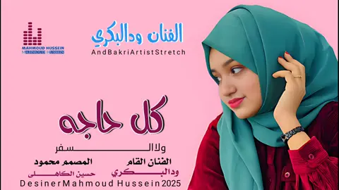 جديد_2025_الفنان ودالبكري _كل حاجه ولاالسفر