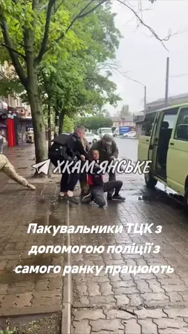 #війнавукраїні #тцк #мобілізація #поліція 