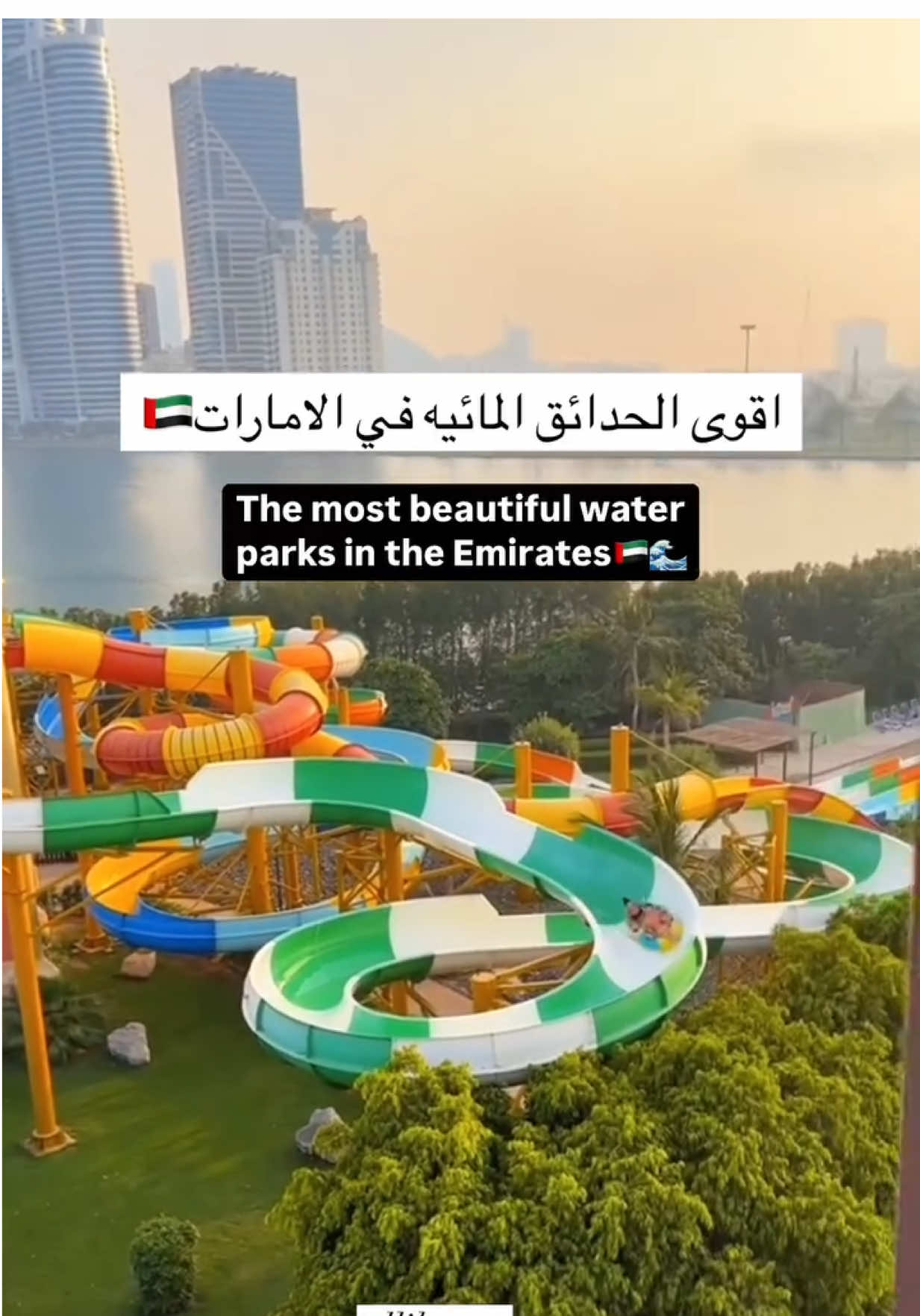لسته بأجمل الحدائق المائيه في الامارات 🇦🇪 #العاب_مائيه#حديقه_مائيه#دبي#dubai#uae#ابوظبي#الشارقه#ام_القوين#بحر#شاطئ#فعاليات#انشطه#اكسبلور#صيف#fypシ #foryou #اكسبلور #explore #dubai It is not the most beautiful water park in the Emirates 🇦🇪 #water_games #water_park #dubai #dubai #uae #Abu Dhabi #Sharjah #Umm _ Al Quwain #sea #beach #events #activities #explore #Summer #fypシ #foryou #explore #explore #dubai