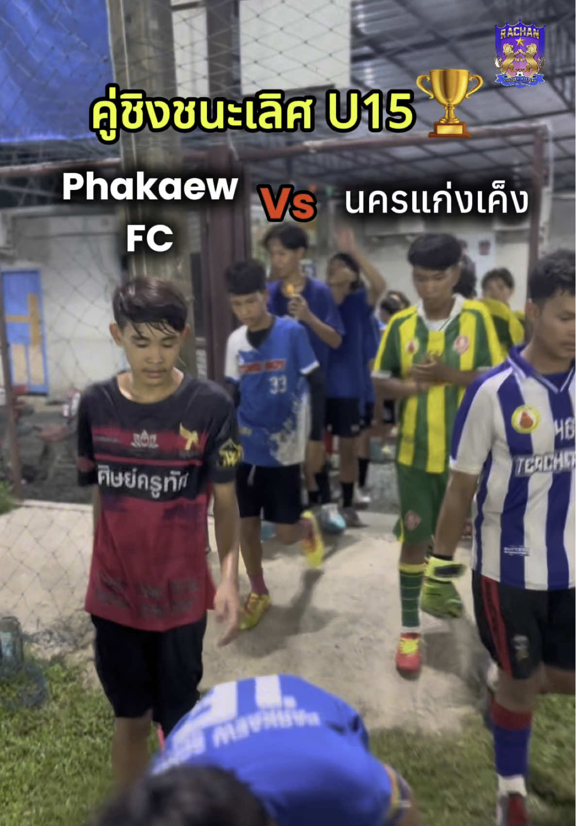 คู่ชิงชนะเลิศ U15 🏆 #ราชันย์ฟุตบอลอะคาเดมี่ #ฟุตบอล #ฟุตบอลเด็ก #ฟุตบอลเดินสาย #บอลไทย