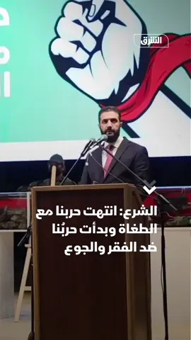 الرئيس السوري أحمد الشرع: انتهت حربنا مع الطغاة وبدأت معركتنا ضد التخلف والفقر والجوع