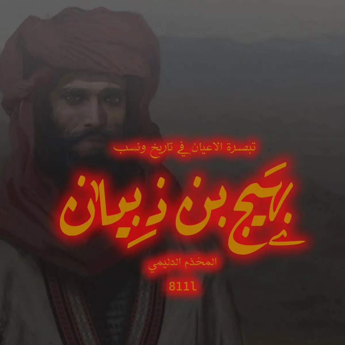 رد على من يدعي أن بهيج سنبسي وكذبهم وفترئهم بهيج زبيدي #الامير بهيج بن ذبيان الزبيدي #البونمر #لواءدليم✌🇮🇶 #العقيدات #الجبور #زبيد #