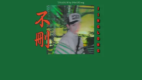 井胧 - 不删 // Bu Shan (Cover) Soundmixer+Autotune ขอขอบคุณซับไทยจาก F9M BTong #เพลง #เพลงcover #เปิดการมองเห็น #เพลงจีน #chinesesong #