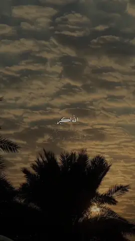 أحيوا سنة التكبير :  ‏الله أكبر الله أكبر الله أكبر  لا إله إلا الله ‏الله أكبر الله أكبر ولله الحمد ‏({ وَمَن يُعَظِّمْ شَعَائِرَ اللَّهِ فَإِنَّهَا مِن تَقْوَى الْقُلُوبِ })