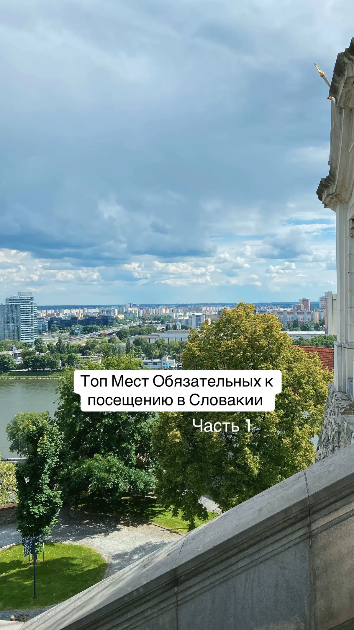 Топ мест в Словакии обязательные к посещению #словакия #видеоотдых #bratislava #Slovensko #жизньвСловакии 