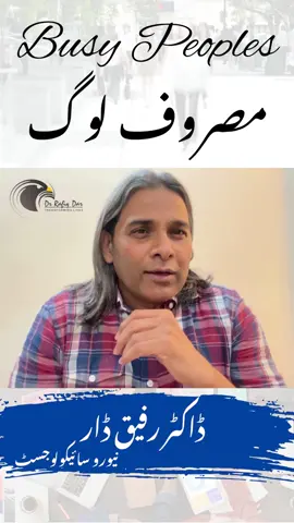 Busy People l Dr Rafiq Dar #drrafiqdar #rafiqdar #nlppractitioner #nlpcoach #relationshipcoach #hypnosis #darkpsychology #psychologist #toppsychologist #practicemakesperfect #practice #onlineclasses #course #stress #stressmanagement #silvamethod #mindempowerment #silvatraining #badpeople #badpeoplestayaway #busypeople