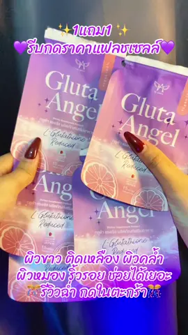 #กลูต้าเม็ดผัก #กลูต้าแองเจิ้ล #gluta #กลูต้าซองม่วง  💜💜💜 #รีวิวของดีบอกต่อ #ป้ายยา 