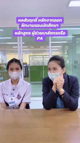 #ผู้ช่วยเภสัชกร #ผู้ดูแลผู้สูงอายุ #พนักงานผู้ช่วยการพยาบาล #เภสัชกร #ผู้ช่วยเภสัชกรตัวน้อย #ทำงานในโรงพยาบาล #PA #NA #CG #งานมั่นคง #โรงพยาบาล #ขึ้นฟีดเถอะ #ฮิตในtiktok #เทรนด์วันนี้ #โรงเรียนสยามธัญบุรีบริบาล #การดูแล #เทรน #เทรนด์วันนี้tiktok #fyp #งานรายได้ดี 