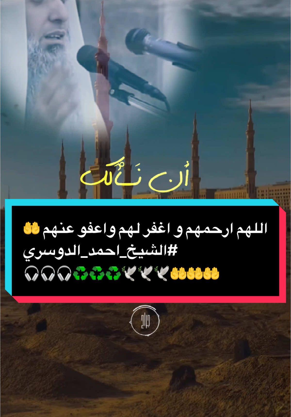 اللهم ارحمهم و اغفر لهم واعفو عنهم 🤲 || #الشيخ_احمد_الدوسري #اكسبلور #ذي_الحجة #استخدمو_القالب_اجر_لي_ولكم_ان_شاءالله🍂 #قوالب_جــJraahـراح📚 #تصميم_فيديوهات📚🎤 #foryou #islamicvideo #shorts #hsa1227 #1millionviews #viral #fyp #trending# #CapCut #📚 #💚