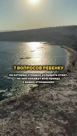 ⬇️ 1. За что ты любишь себя? ❕Этот вопрос показывает самооценку ребёнка. ❤️Хорошо, если: «Я умный, добрый, быстрый» – он осознаёт свои качества. 🚨Плохо, если: «Ни за что, я себя не люблю». ❕Что делать родителю? •Дети учатся любви к себе через нас. Если вы критикуете его, он научится критиковать себя. •Каждый день напоминайте ему о его сильных сторонах. •Покажите своим примером: «Я горжусь собой», чтобы он мог сказать «Я горжусь собой». 2. Если тебе будет плохо, тебя кто-то обидит, что ты будешь делать? ❕Показывает, чувствует ли ребёнок поддержку и безопасность. ❤️Хорошо, если: «Я попрошу маму/папу помочь». 🚨Плохо, если: «Я закроюсь в комнате и буду плакать один». ❕Что делать родителю? •Дайте понять: «Ты всегда можешь прийти ко мне» – даже если он испортил телефон или провалил тест. •Если ребёнок уходит в себя – не лезьте с допросами, а просто будьте рядом. Он сам придёт, если почувствует, что это безопасно. 3. Если бы ты мог изменить в своей жизни что-то одно, что бы это было? ❕Показывает его скрытые страхи или мечты. ❤️Хорошо, если: «Хочу летать, хочу есть только мороженое» – детские мечты должны быть лёгкими. 🚨Плохо, если: «Чтобы меня любили», «Чтобы мама с папой не ссорились». ❕Что делать родителю? •Если ребёнок мечтает не о вещах, а о принятии, значит, ему этого реально не хватает. •Ваши поступки должны говорить «Я вижу тебя, ты важен» чаще, чем ваши слова. 4. О чем ты думаешь перед сном и когда просыпаешься?  ❕Показывает его тревогу и переживания  о чем-либо.  ❤️Хорошо, если: «Думал, как прошел день», «Вспоминал хорошие моменты».  🚨Плохо, если: «Я думал о своих страхах», «Меня волнуют некоторые вещи». ❕Что делать родителю? •Дайте понять, что он в безопасности, и вы всегда поможете ему справиться с чем угодно. Будь то страхи или просто волнение из-за учебы.  Остальные вопросы в комментариях ❤️ Каждый ответ ребёнка – это сигнал. Если вы увидели тревожные ответы – не паникуйте! Начните с простого: замените осуждение на поддержку, критику на похвалу, приказ на диалог. ❤️ #психология#тикток#рекомендации#дети 