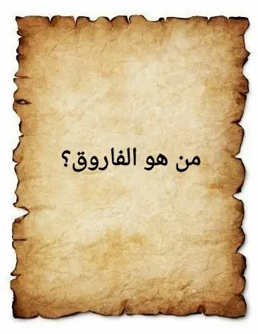 أسئلة ممتعة وسريعة عن الصحابة وألقابهم! اختبر معلوماتك الدينية وتحدى أصحابك! مين يقدر يجاوبها كلها؟
