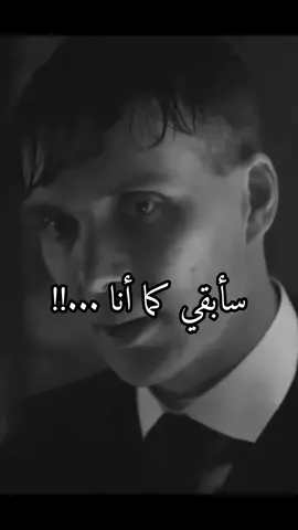 سأبقى كما أنا لن اتغير 👌👌 #Tomas #تومس #تومس_شيلبي #اقتباسات #خواطر #خواطر_للعقول_الراقية #اكسبلور #pov #هاشتاق #اعاده_نشر🔁 