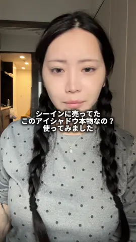 SHEINの中国コスメは本物なの⁉️使ってみたら...!! #sheinコスメ 