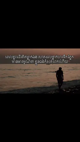 ពេលខ្លះដើរគិតម្នាក់ឯង រហូតដល់ថ្នាក់ហូរទឹកភ្នែក មានអារម្មណ៏ថា ខ្លួនឯងកំសត់ពេកហើយ #សេដខ្លាំងណាស់💔😭😭😭😭😭 #សេដ #សេដពេកហើយ☹️😪😳 #sadsong #sad 