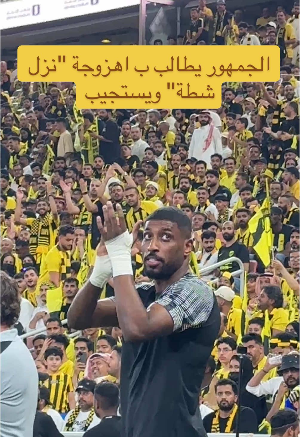 الجمهور يطالب ب اهزوجة 