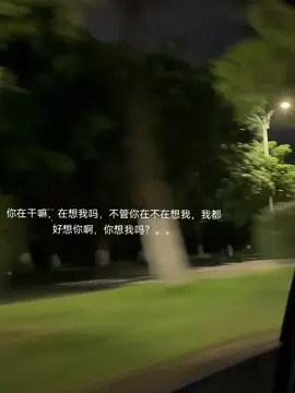 你在干嘛，在想我吗，不管你在不在想我，我都好想你啊，你想我吗？。。 #chinesesong #fyp #想你 #爱情 #chinese #chinesetiktok #chinesequotes #热门 #文案 #foryou #中文 #learnchinese #trending 