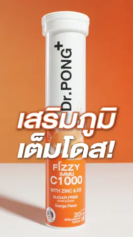 เม็ดฟู่วิตามินซี ซ่าเต็มแม็กซ์ เสริมภูมิเต็มโดส! 🍊✨ ช่วยเสริมภูมิคุ้มกัน ต้านหวัด ลดภูมิแพ้ เสริมด้วย Zinc ช่วยคงความแข็งแรงของผิว ผม เล็บ!  . รสส้ม อร่อยซ่า น้ำตาล0% #เม็ดฟู่วิตามิน #วิตามินซี ##drpong