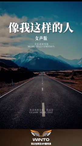 在生活里挣扎过，后来才明白，原来我费尽全力，也只是个普通人、而我为了当好这个普通人，已然费尽全力。 #翻唱 #像我这样的人 #音乐分享 