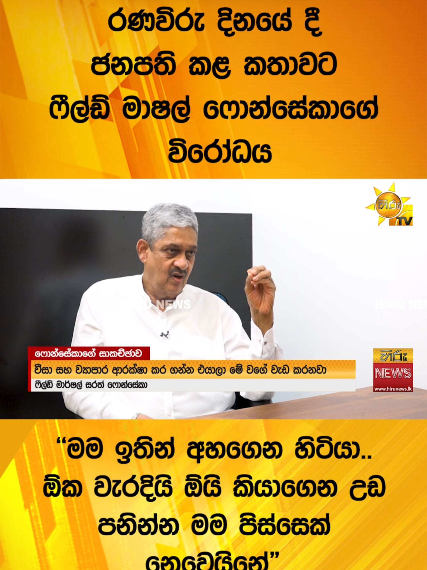 රණවිරු දිනයේ දී ජනපති කළ කතාවට ෆීල්ඩ් මාෂල් ෆොන්සේකාගේ විරෝධය - ''මම ඉතින් අහගෙන හිටියා.. ඕක වැරදියි ඕයි කියාගෙන උඩ පනින්න මම පිස්සෙක් නෙවෙයිනේ