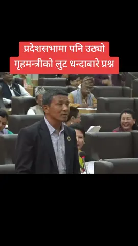 प्रदेशसभामा पनि उठ्यो गृहमन्त्रीको लुट धन्दाबारे प्रश्न #foryoupage #gofor #gagan #kp #highlight #tiktoknepal🇳🇵_foryoupage #tiktoknepal #maobadi #foryou #ravi #foryoupageofficiall❤️❤️tiktok #trendingvideo #fyp #goviral #trending #bibek25 #prachanda #fallow #foryoupageofficiall @आनुच्छेद मगर @