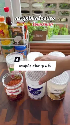 กระปุกใส่เครื่องปรุง หยิบใช้งานง่าย ป้องกันมด แมลง ป้องกันแสงแดด ไม่แข็ง #กระปุกใส่เครื่องปรุง #กระปุกใส่เกลือน้ําตาล #กระปุกเครื่องปรุง 