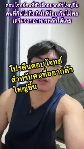 ใครตัวเล็กอยากตัวใหญ่ขึ้นแนะนำตัวนี้ #แมสซอยโปรตีน #แมสซอย #โปรตีนพืช #โปรตีนถั่วเหลือง #โปรตีนถั่ว #โปรตีน 