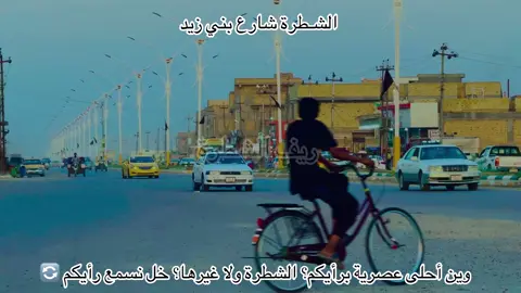 #الشطرة #الشطره_ولايتي #الشطرة_مدينتي 