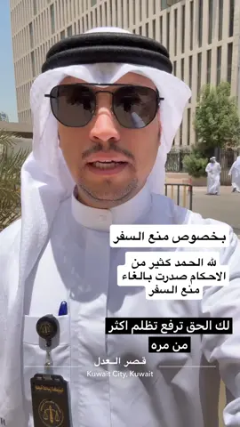 منع السفر#السفر  #تظلم 