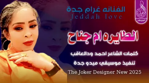 #جديد2025 الفنانه غرام جدة #سودانيز_تيك_توك_مشاهير_السودان #الشعب_الصيني_ماله_حل😂✌️ 