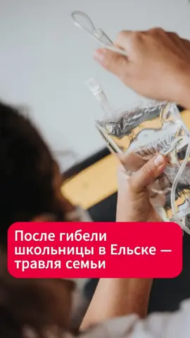 После гибели школьницы в Ельске — травля семьи  #ельск #беларусь #школа #дети #власть #правда #тиктокновости #происшествие #новости