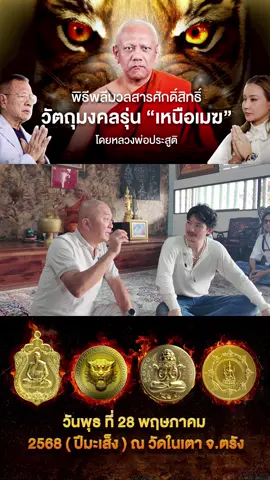 “คุณเป้ อารักษ์” ยืนยันอีกเสียงกับรุ่น “เหนือเมฆ” พระอาจารย์ประสูติ วัดในเตา จ.ตรัง  #โกบอยครัช #เหนือเมฆ #พระอาจารประสูติ #วัดในเตา #มาดามเดียร์ #พิธีพลีมวลสาร #เป้อารักษ์ 