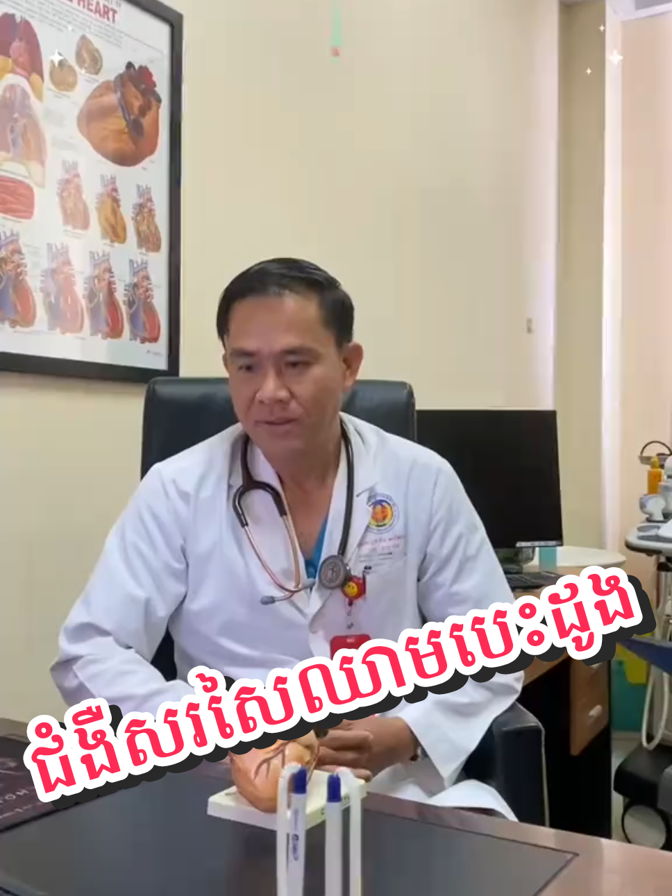 ជំងឺសរសៃឈាមបេះដូង❤️️ #hospital #doctor #preahketomelea 