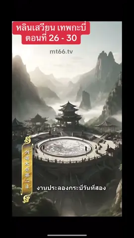 หลินเสวียน เทพกะบี่ ตอนที่ 26 - 30#เป็นการแสดงเพื่อความบันเทิงเท่านั้น #อย่าปิดการมองเห็น #ฟิดดดシ #เทรนด์วันนี้ #หนังสั้น 