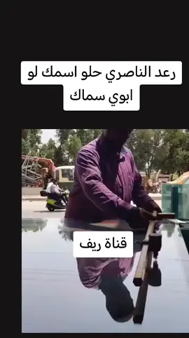 رعد الناصري#سماك