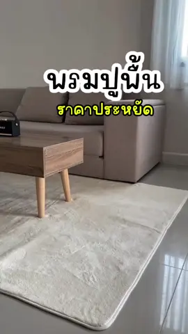 พรมปูพื้น พรมปูห้องห้องนั่งเล่น มีหลายขนาดให้เลือก #พรมปูพื้น #พรมห้องนั่งเล่น #พรมแต่งบ้าน #พรมแต่งห้อง  @มะแงว ลูกสาวหล่า  @มะแงว ลูกสาวหล่า  @มะแงว ลูกสาวหล่า 