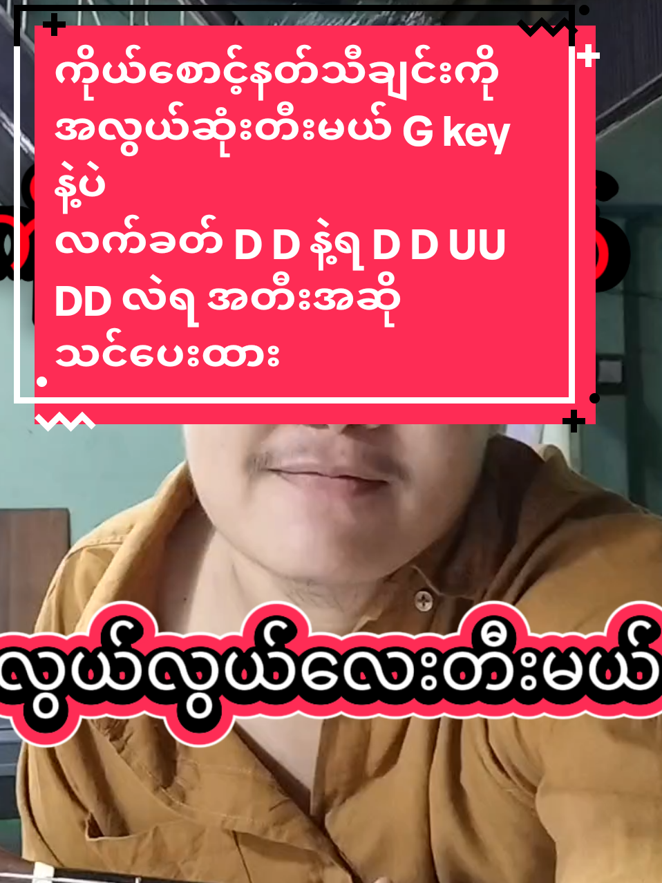 Replying to @c.r.190 #ကိုယ်စောင့်နတ်တောင်းဆိုးထားလို့#ဝါသနာတူညီကိုများအတွက်ပါ #feelလို့ရအောင်လေ့ကျင့်ဖို့ #အခြေခံဂီတာတီးလေ့လာသူများအတွက် #တီးတတ်ချင်တဲ့ညီကိုတွေအတွက် #foryoupage #music diary#